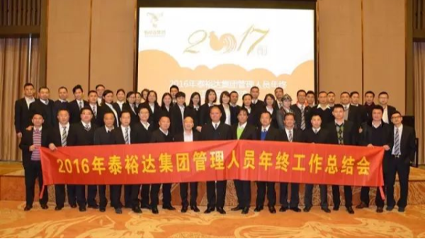 奮發(fā)圖強(qiáng)，再創(chuàng)高峰-2016泰裕達(dá)集團(tuán)管理人員年終總結(jié)會圓滿召開